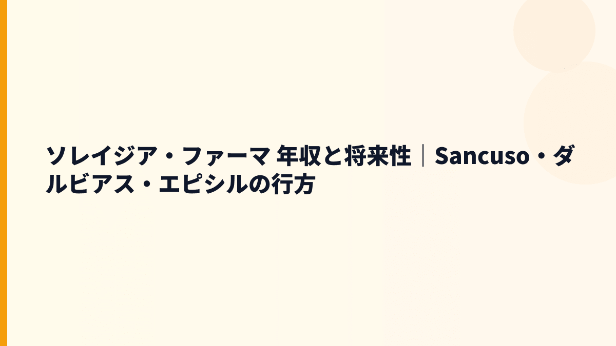 ソレイジア・ファーマ 年収と将来性｜Sancuso・ダルビアス・エピシルの行方