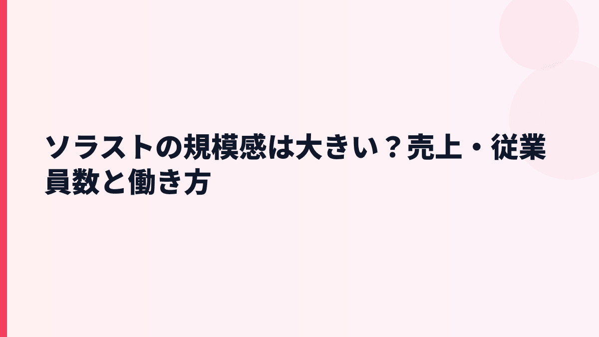ソラストの規模感は大きい？売上・従業員数と働き方