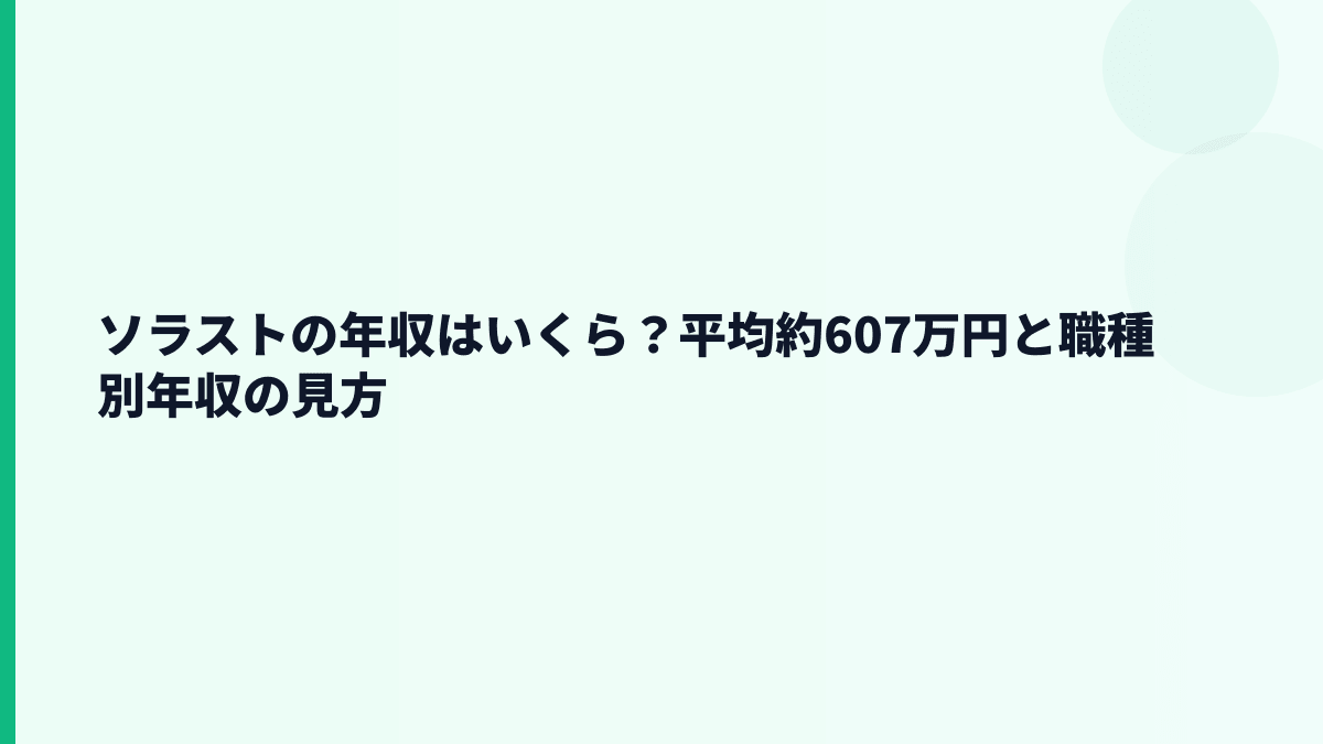 ソラストの年収はいくら？平均約607万円と職種別年収の見方