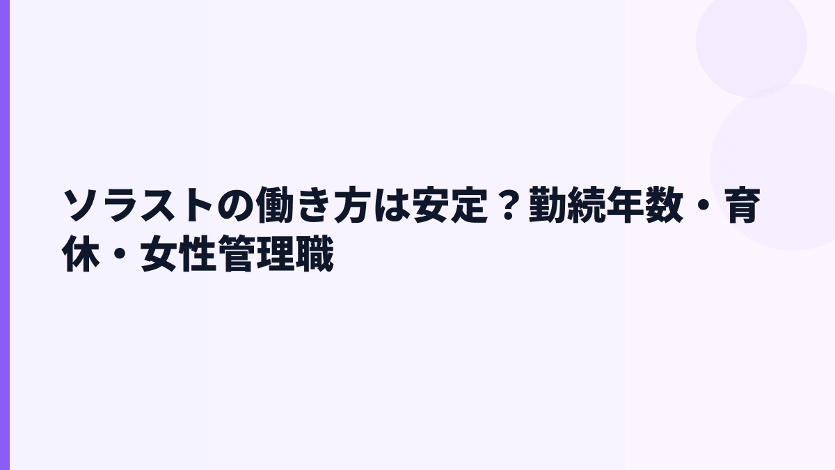 ソラストの働き方は安定？勤続年数・育休・女性管理職