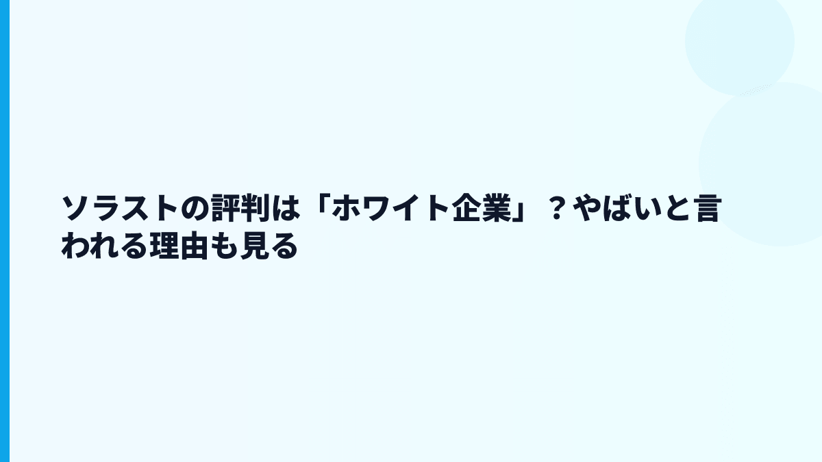 ソラストの評判は「ホワイト企業」？やばいと言われる理由も見る