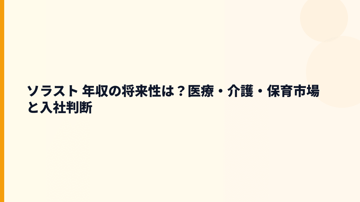 ソラスト 年収の将来性は？医療・介護・保育市場と入社判断