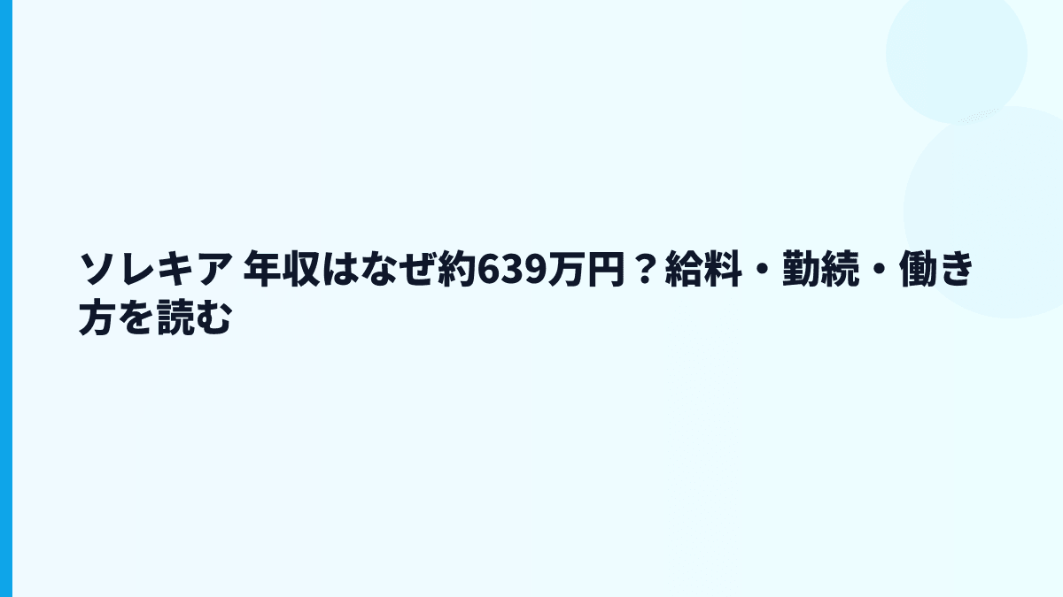 ソレキア 年収はなぜ約639万円？給料・勤続・働き方を読む