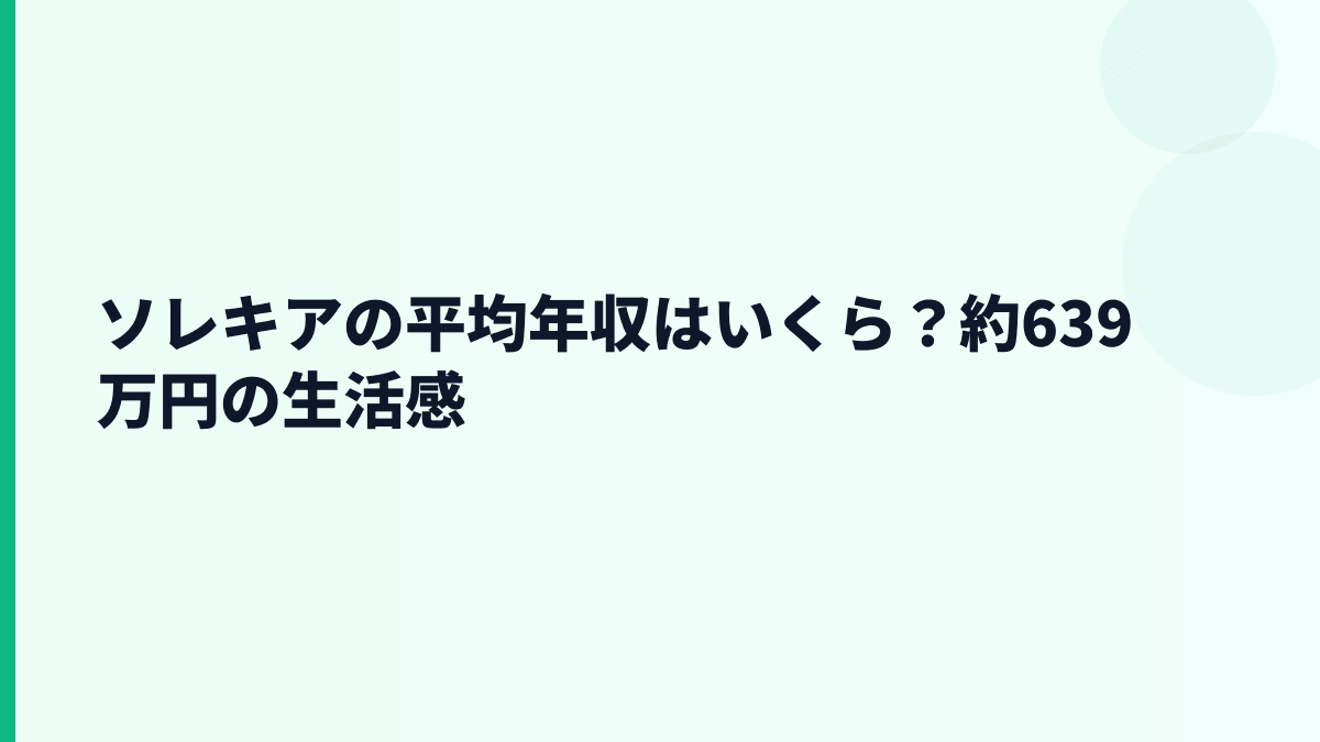 ソレキアの平均年収はいくら？約639万円の生活感