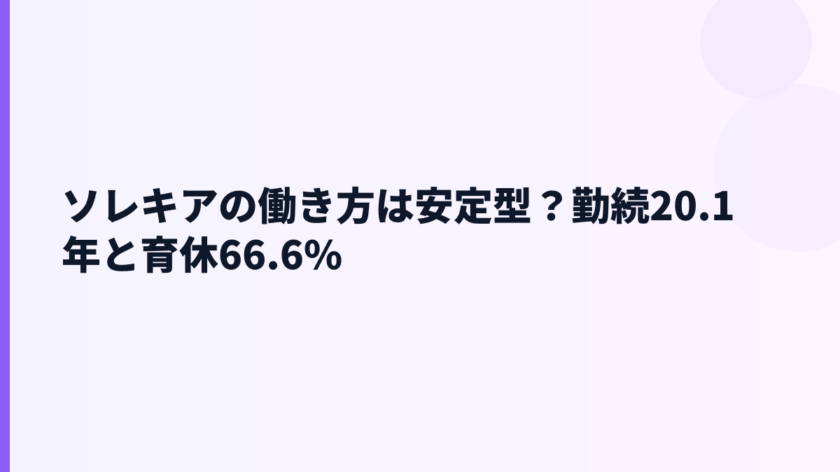 ソレキアの働き方は安定型？勤続20.1年と育休66.6%