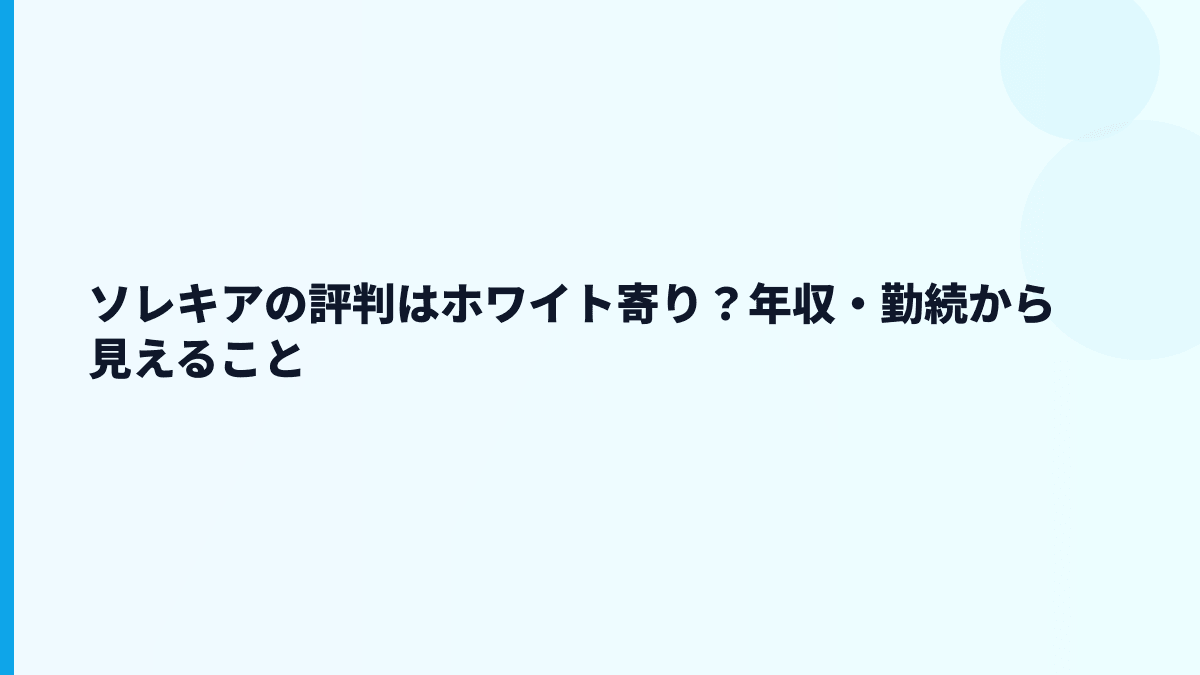 ソレキアの評判はホワイト寄り？年収・勤続から見えること
