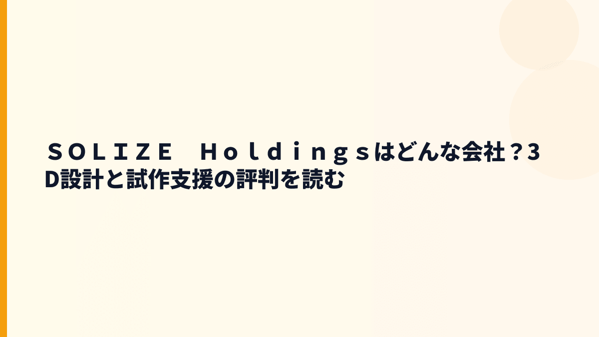 ＳＯＬＩＺＥ　Ｈｏｌｄｉｎｇｓはどんな会社？3D設計と試作支援の評判を読む