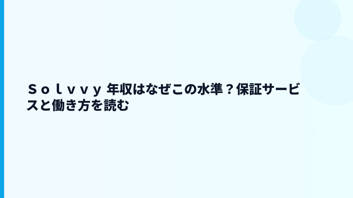 Ｓｏｌｖｖｙ 年収はなぜこの水準？保証サービスと働き方を読む