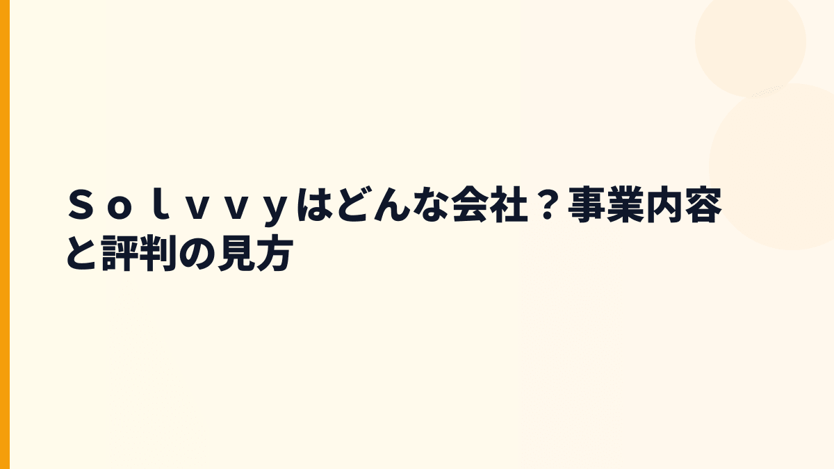Ｓｏｌｖｖｙはどんな会社？事業内容と評判の見方
