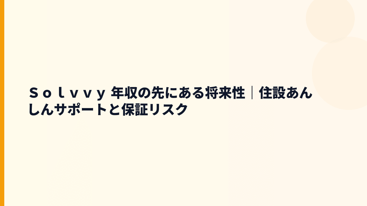 Ｓｏｌｖｖｙ 年収の先にある将来性｜住設あんしんサポートと保証リスク