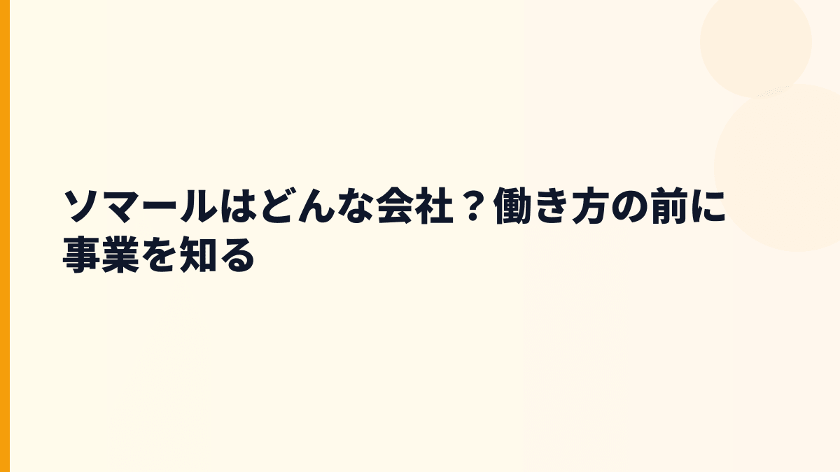 ソマールはどんな会社？働き方の前に事業を知る