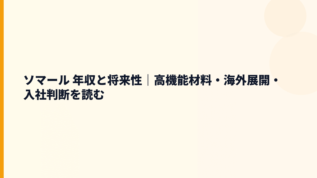 ソマール 年収と将来性｜高機能材料・海外展開・入社判断を読む
