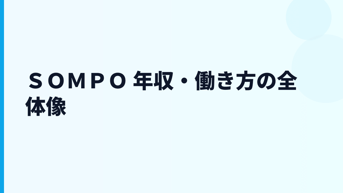 ＳＯＭＰＯ 年収はなぜ高い？保険・介護・海外事業から働き方を見る