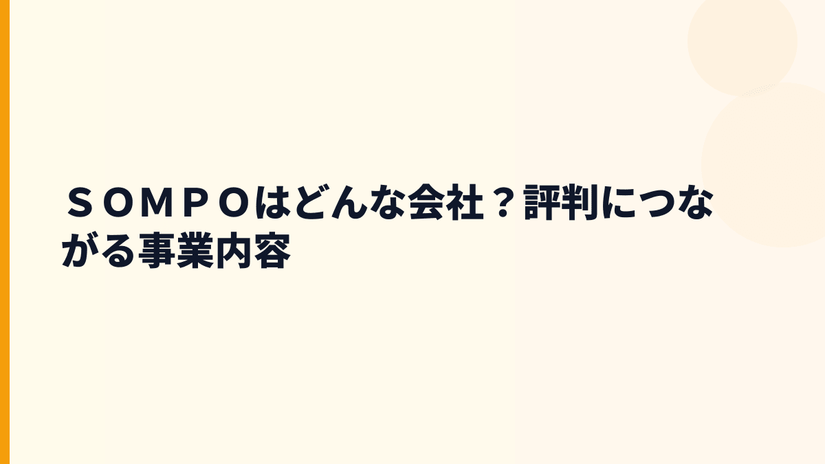 ＳＯＭＰＯはどんな会社？年収の土台になる事業内容