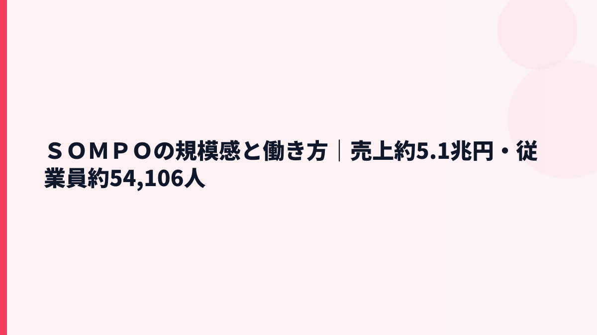 ＳＯＭＰＯの規模感はどれくらい？売上・従業員数・年収を実感で見る
