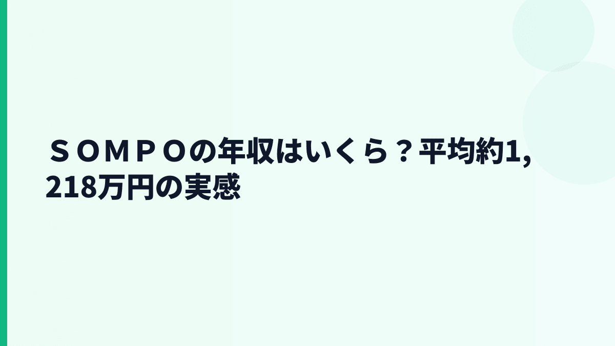 ＳＯＭＰＯの年収はいくら？平均約1,218万円は高いのか