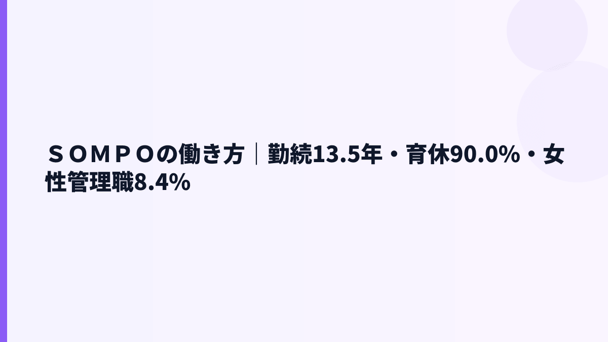 ＳＯＭＰＯの働き方は安定型？勤続年数・育休・女性管理職を見る