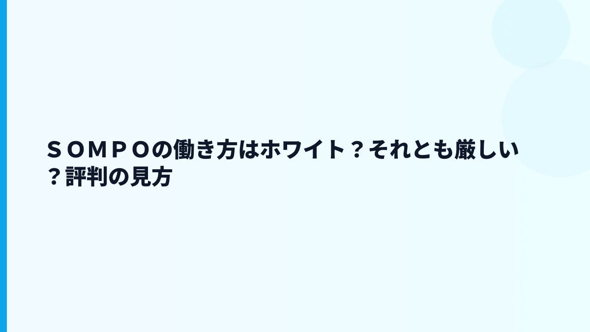 ＳＯＭＰＯの評判はホワイト？やばいと言われる理由も数字で確認