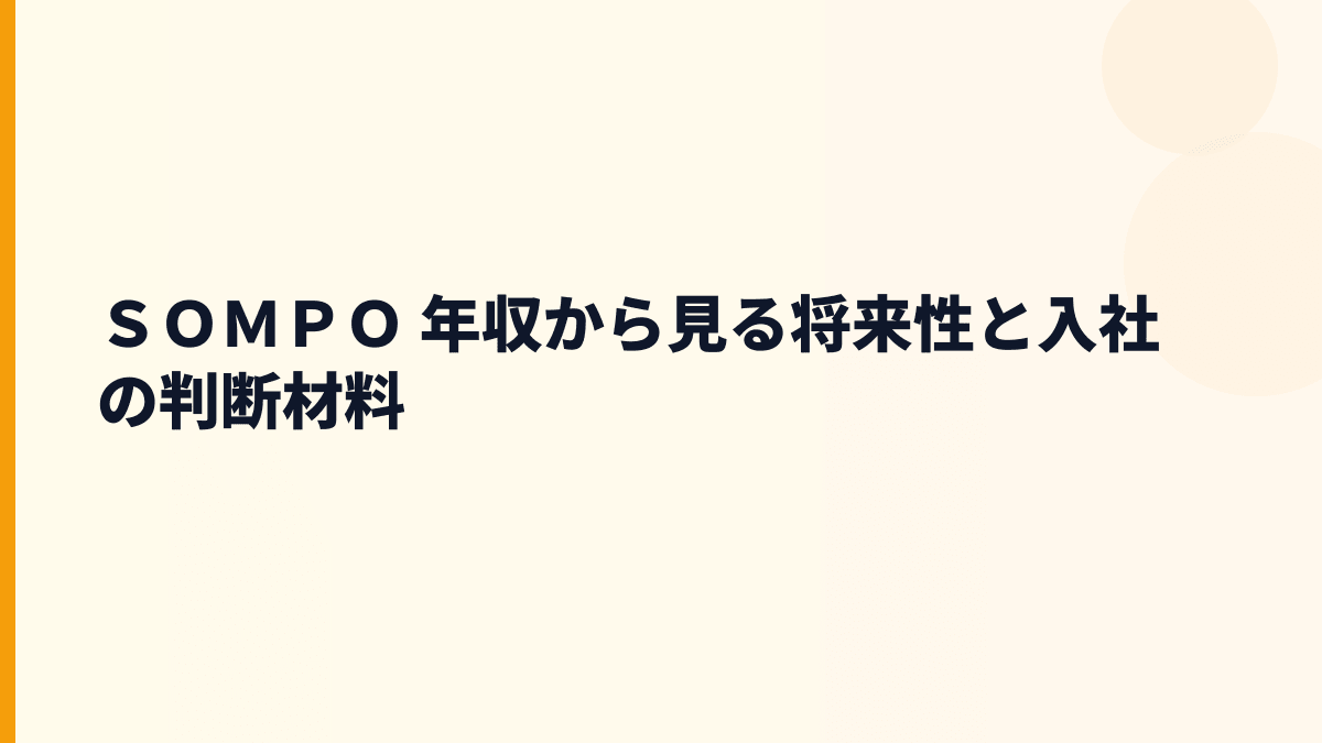 ＳＯＭＰＯ 年収と将来性｜損保ジャパン・ひまわり生命・ＳＯＭＰＯケアの入社判断