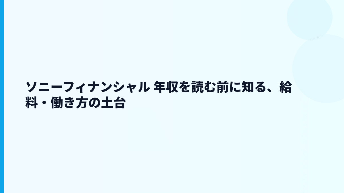 ソニーフィナンシャル 年収を読む前に知る、給料・働き方の土台