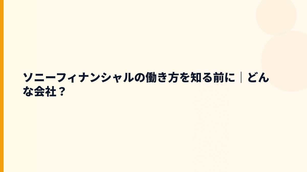 ソニーフィナンシャルの働き方を知る前に｜どんな会社？