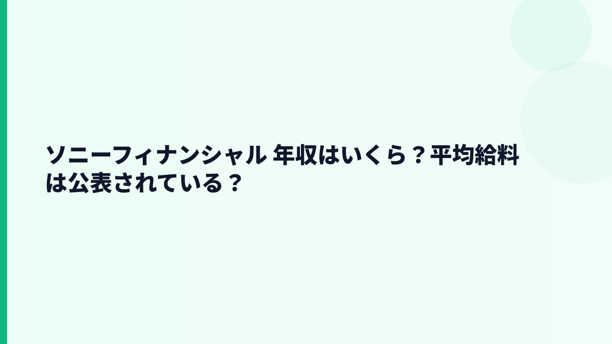 ソニーフィナンシャル 年収はいくら？平均給料は公表されている？