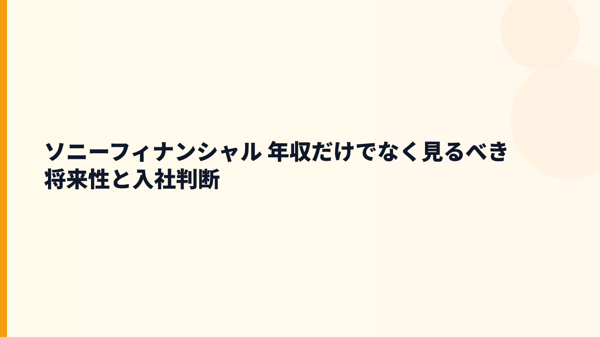 ソニーフィナンシャル 年収だけでなく見るべき将来性と入社判断