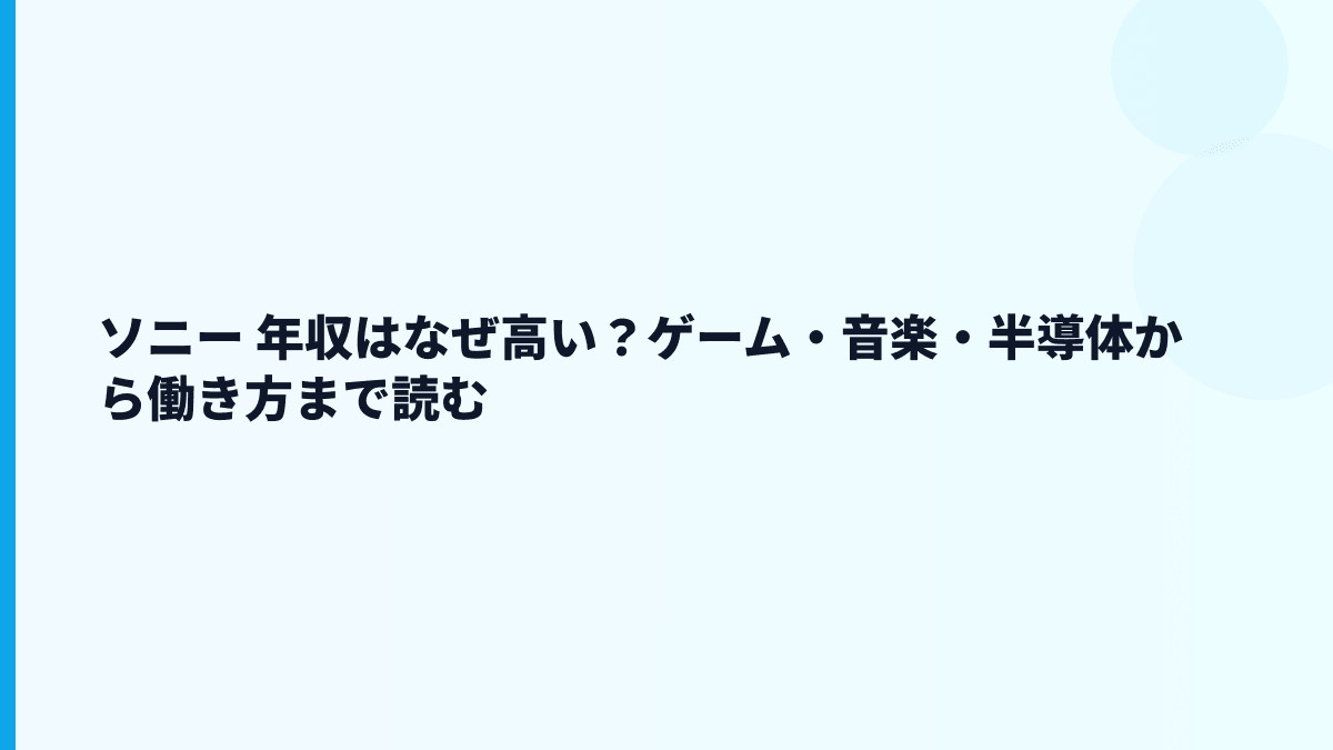 ソニー 年収はなぜ高い？ゲーム・音楽・半導体から働き方まで読む