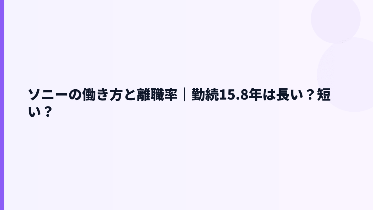 ソニーの働き方と離職率｜勤続15.8年は長い？短い？