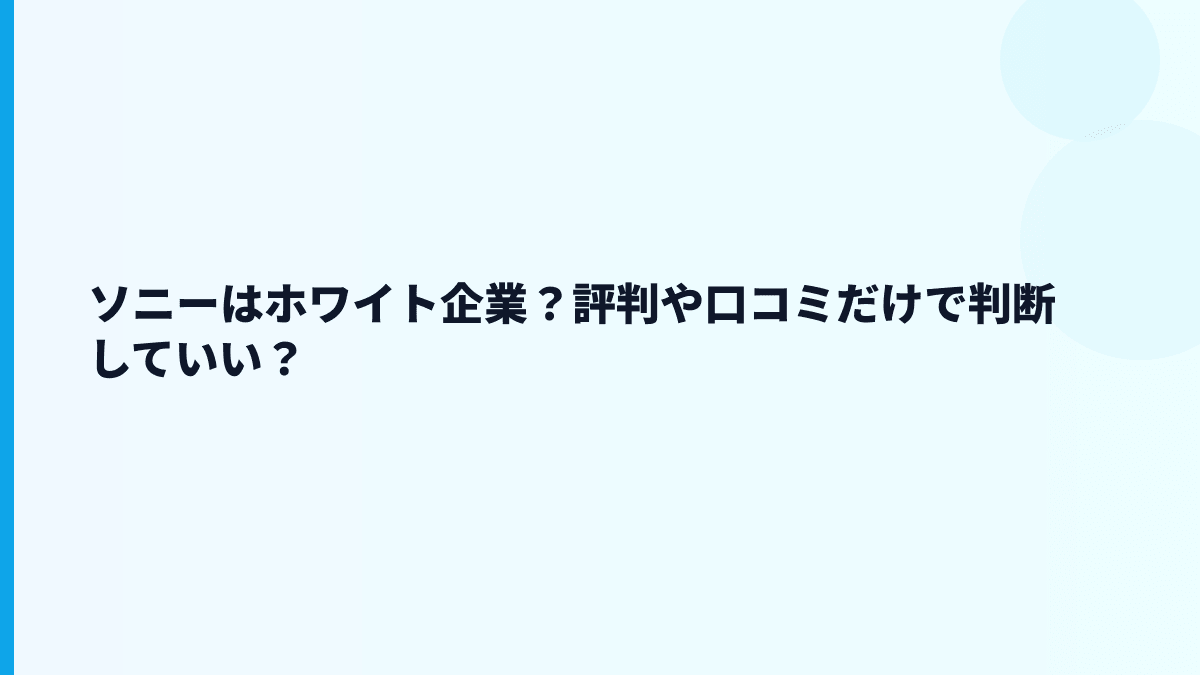 ソニーはホワイト企業？評判や口コミだけで判断していい？