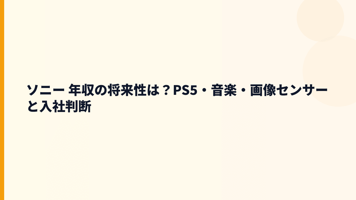 ソニー 年収の将来性は？PS5・音楽・画像センサーと入社判断