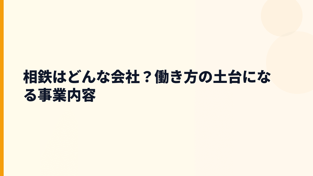 相鉄はどんな会社？働き方の土台になる事業内容
