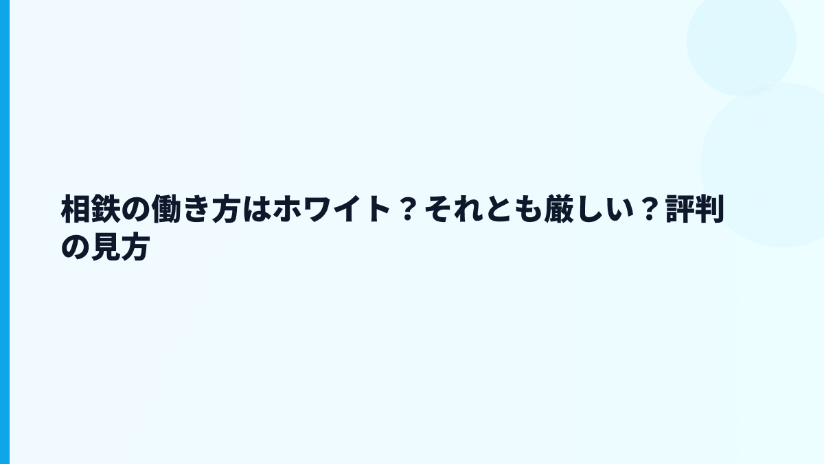 相鉄の働き方はホワイト？それとも厳しい？評判の見方