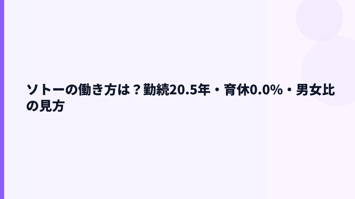ソトーの働き方は？勤続20.5年・育休0.0%・男女比の見方