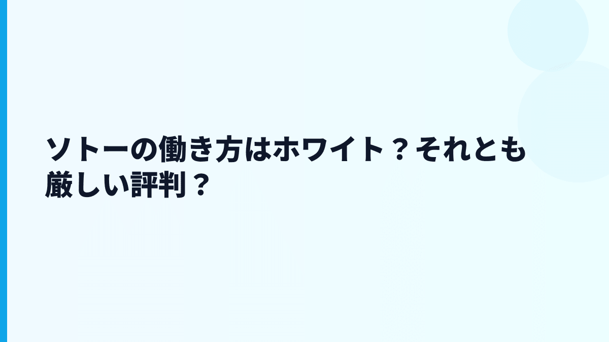 ソトーの働き方はホワイト？それとも厳しい評判？