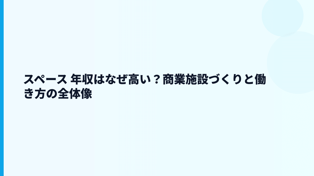 スペース 年収はなぜ高い？商業施設づくりと働き方の全体像