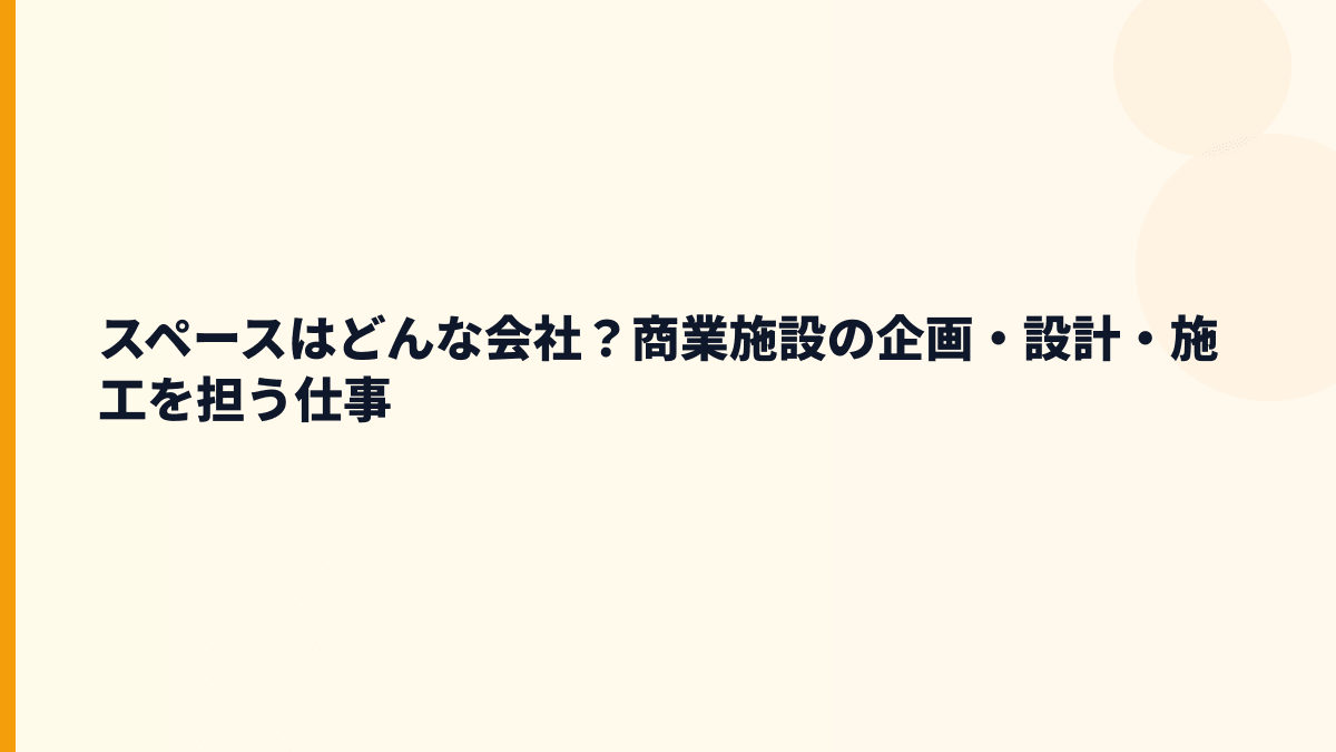 スペースはどんな会社？商業施設の企画・設計・施工を担う仕事