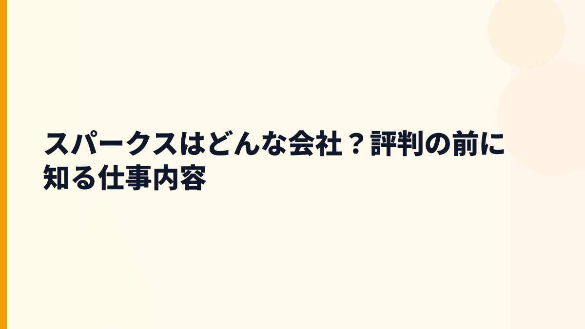 スパークスはどんな会社？評判の前に知る仕事内容