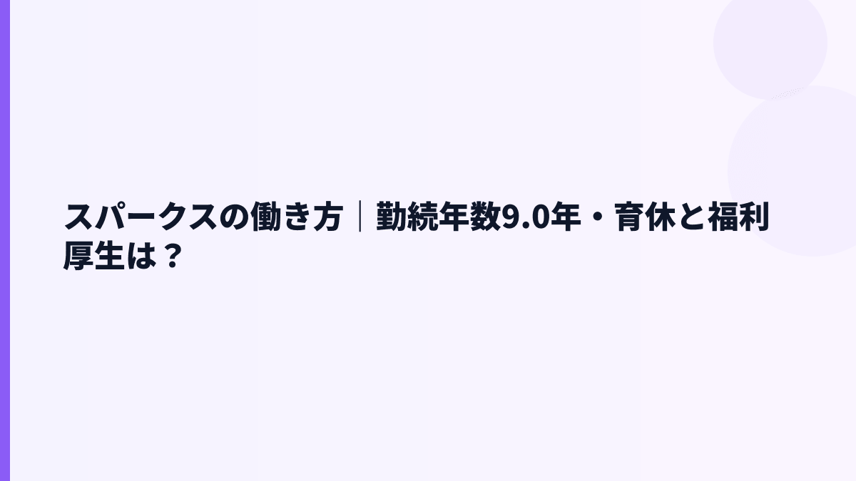スパークスの働き方｜勤続年数9.0年・育休と福利厚生は？