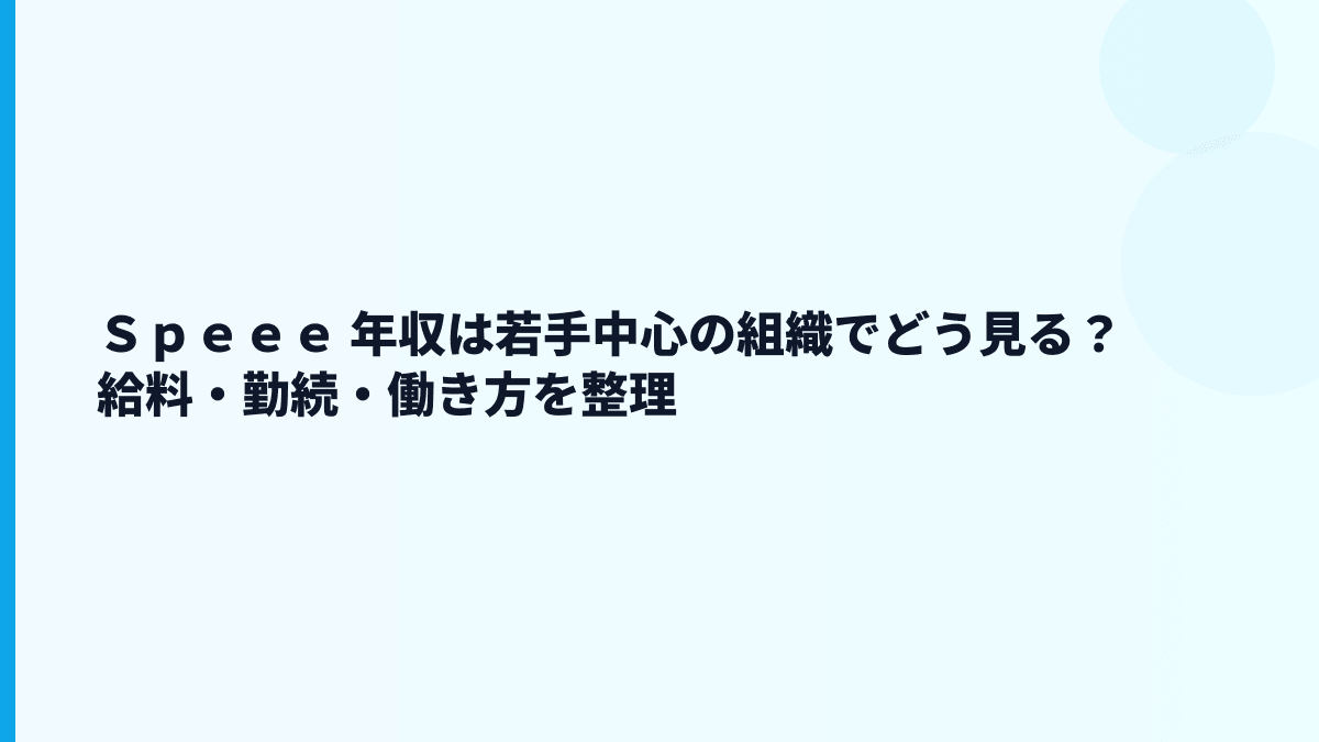 Ｓｐｅｅｅ 年収は若手中心の組織でどう見る？給料・勤続・働き方を整理