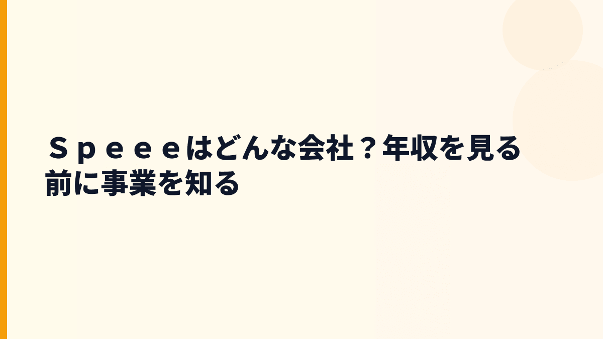 Ｓｐｅｅｅはどんな会社？年収を見る前に事業を知る
