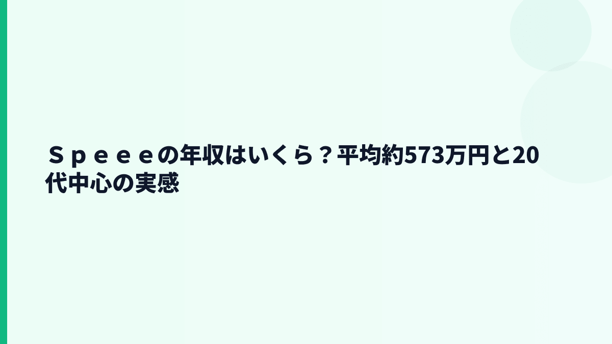 Ｓｐｅｅｅの年収はいくら？平均約573万円と20代中心の実感