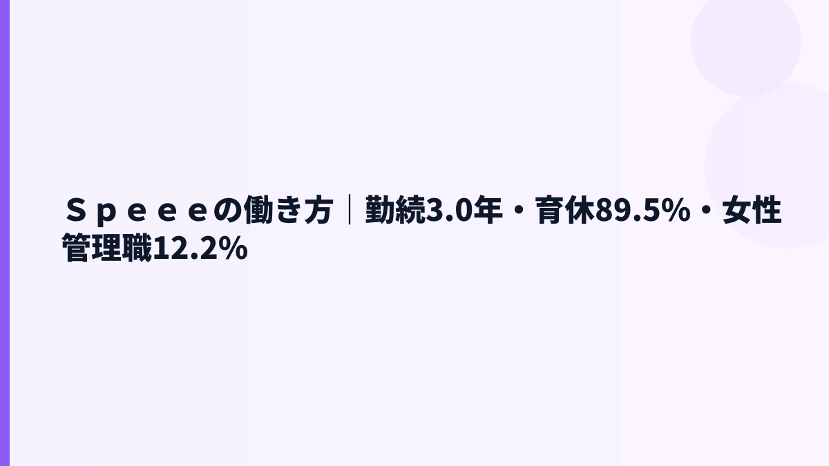 Ｓｐｅｅｅの働き方｜勤続3.0年・育休89.5%・女性管理職12.2%