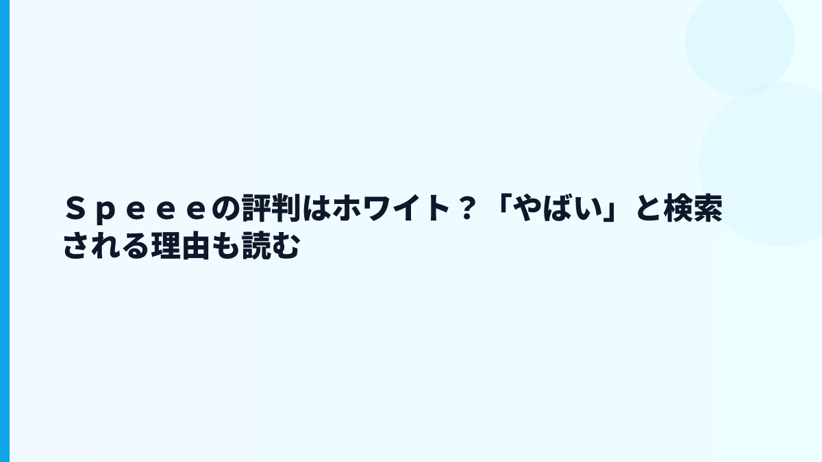 Ｓｐｅｅｅの評判はホワイト？「やばい」と検索される理由も読む
