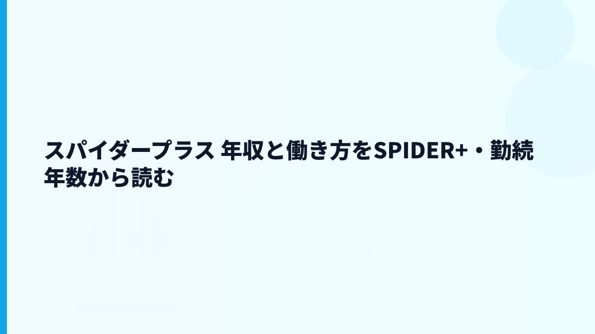 スパイダープラス 年収と働き方をSPIDER+・勤続年数から読む
