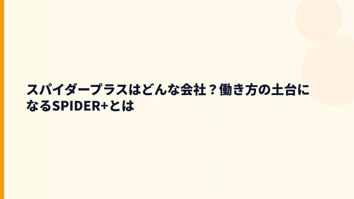 スパイダープラスはどんな会社？働き方の土台になるSPIDER+とは