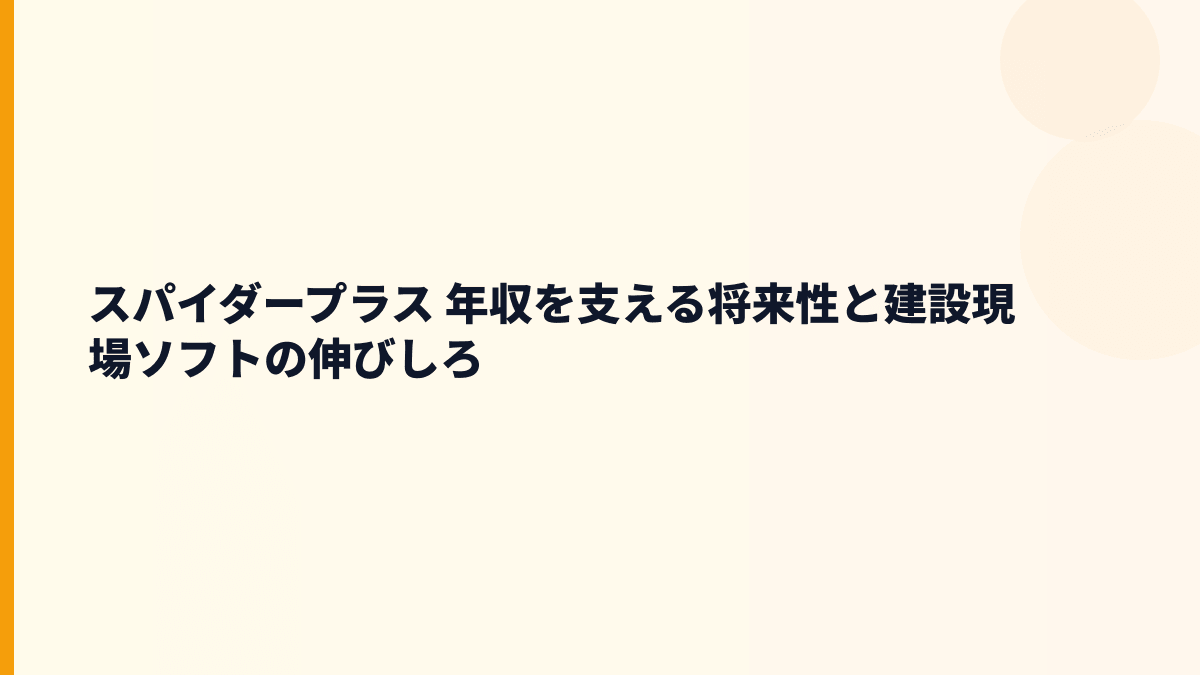 スパイダープラス 年収を支える将来性と建設現場ソフトの伸びしろ
