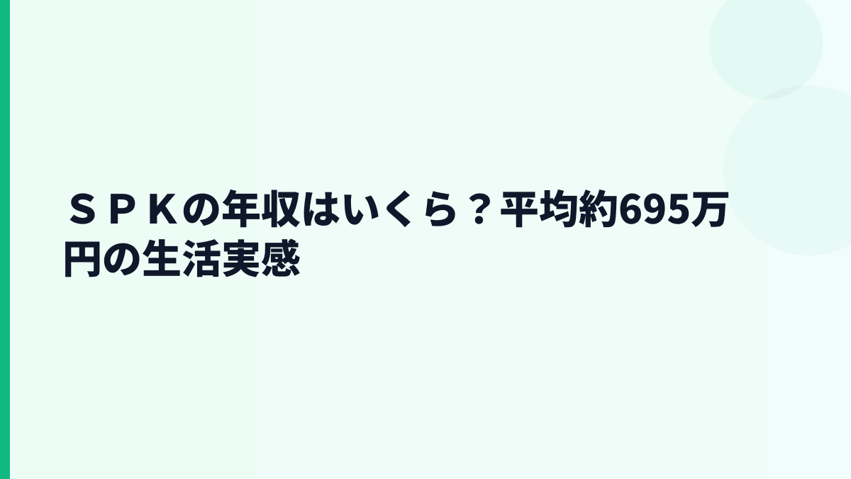 ＳＰＫの年収はいくら？平均約695万円の生活実感