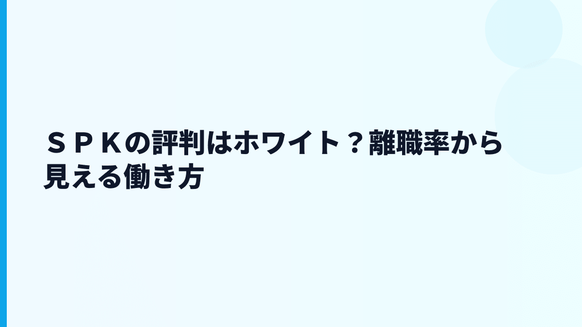 ＳＰＫの評判はホワイト？離職率から見える働き方