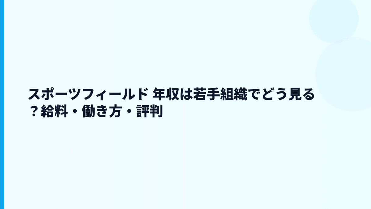 スポーツフィールド 年収は若手中心でどう見る？給料・働き方・評判の全体像